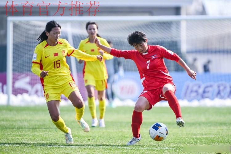 U-20女足亚洲杯首轮 中国队1:1战平朝鲜队