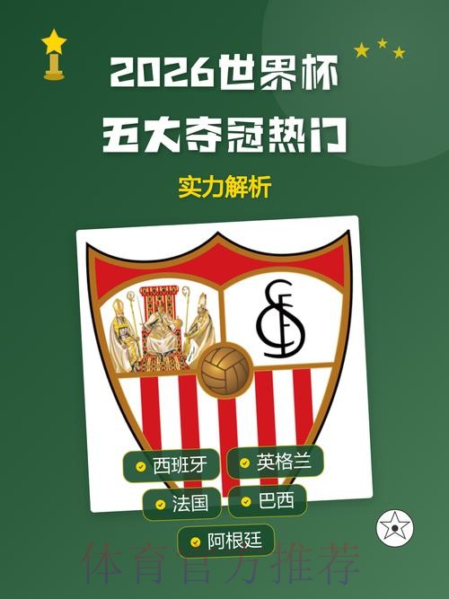 2026世界杯买球分析与热门趋势解读